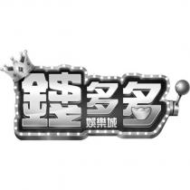 錢多多娛樂城及圖