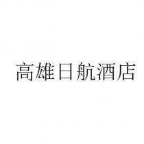 高雄日航酒店