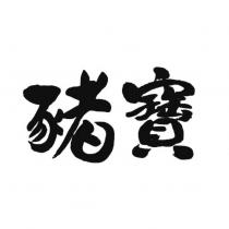 豬寶設計字