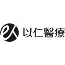 以仁醫療及圖