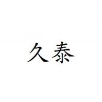 久泰
