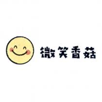 微笑香菇及圖