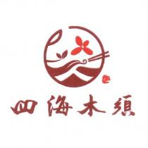 四海木須及圖