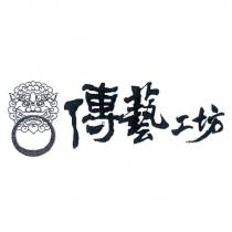 傳藝工坊及圖