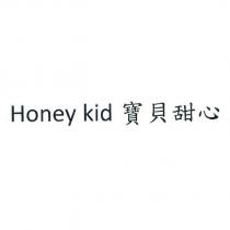 Honey kid 寶貝甜心