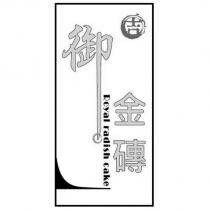 御金磚 Royal radish cake 及圖
