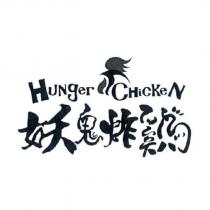 妖鬼炸鷄 HUNGER CHICKEN 及圖