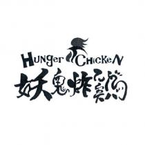 妖鬼炸鷄 Hunger ChickeN 及圖