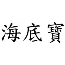 海底寶