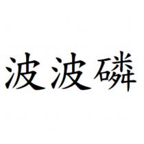 波波磷