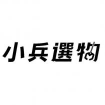 小兵選物及圖