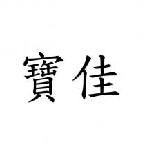 寶佳