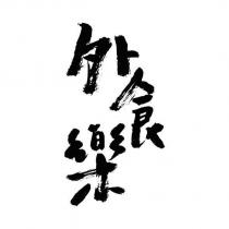 外食樂設計字