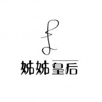 姊姊皇后及圖