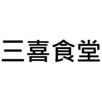三喜食堂