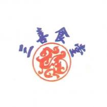 三喜食堂及圖