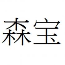 森寶