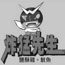 炸猛先生及圖
