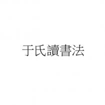 于氏讀書法