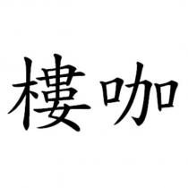 樓咖