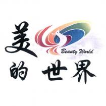 美的世界 Beauty World 及圖