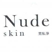 Nude skin 霓私淨