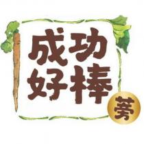 成功好棒蒡及圖