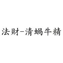 法財-清蝸牛精
