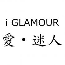 i GLAMOUR 愛‧迷人