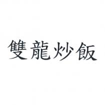 雙龍炒飯