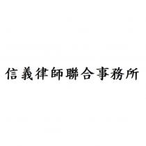 信義律師聯合事務所