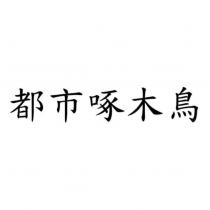 都市啄木鳥