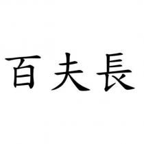 百夫長