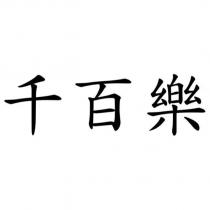 千百樂