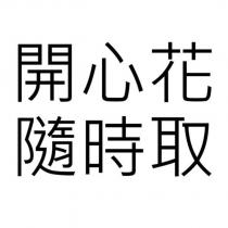 開心花 隨時取