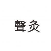 聲灸