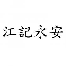 江記永安