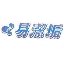 易潔垢及圖