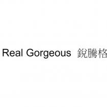 Real Gorgeous 銳騰格
