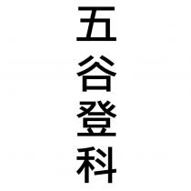 五谷登科