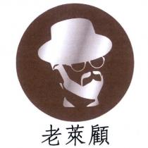 老萊顧及圖