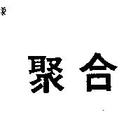 聚合