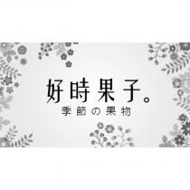 好時果子 季節の果物及圖