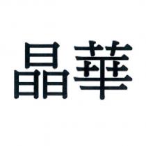 晶華