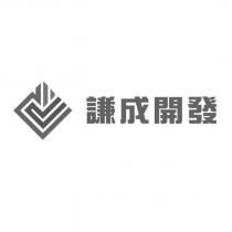 謙成開發及圖