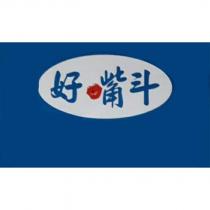 好嘴斗及圖