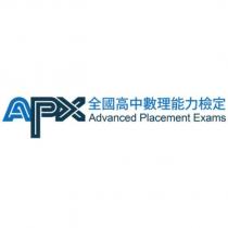 APX 全國高中數理能力檢定 Advanced Placement Exams