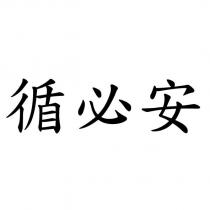 循必安