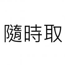 隨時取
