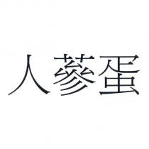 人蔘蛋